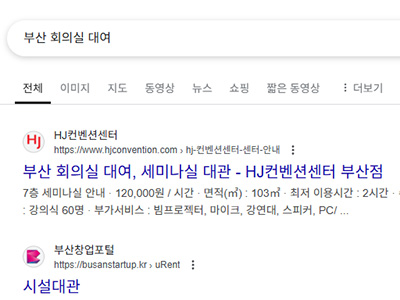 구글-검색엔진-최적화-부산-회의실-대여