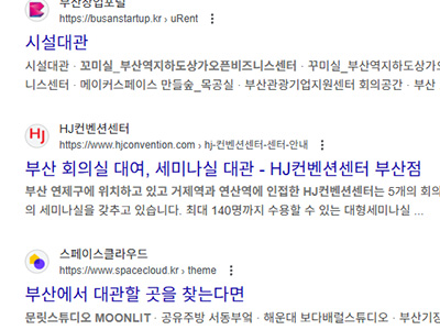 구글-검색엔진-최적화-부산-회의실