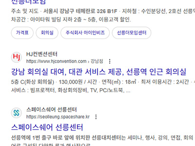 구글-검색엔진-최적화-선릉역-회의실