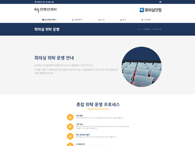 홈페이지 제작 회의실 위탁 운영 페이지
